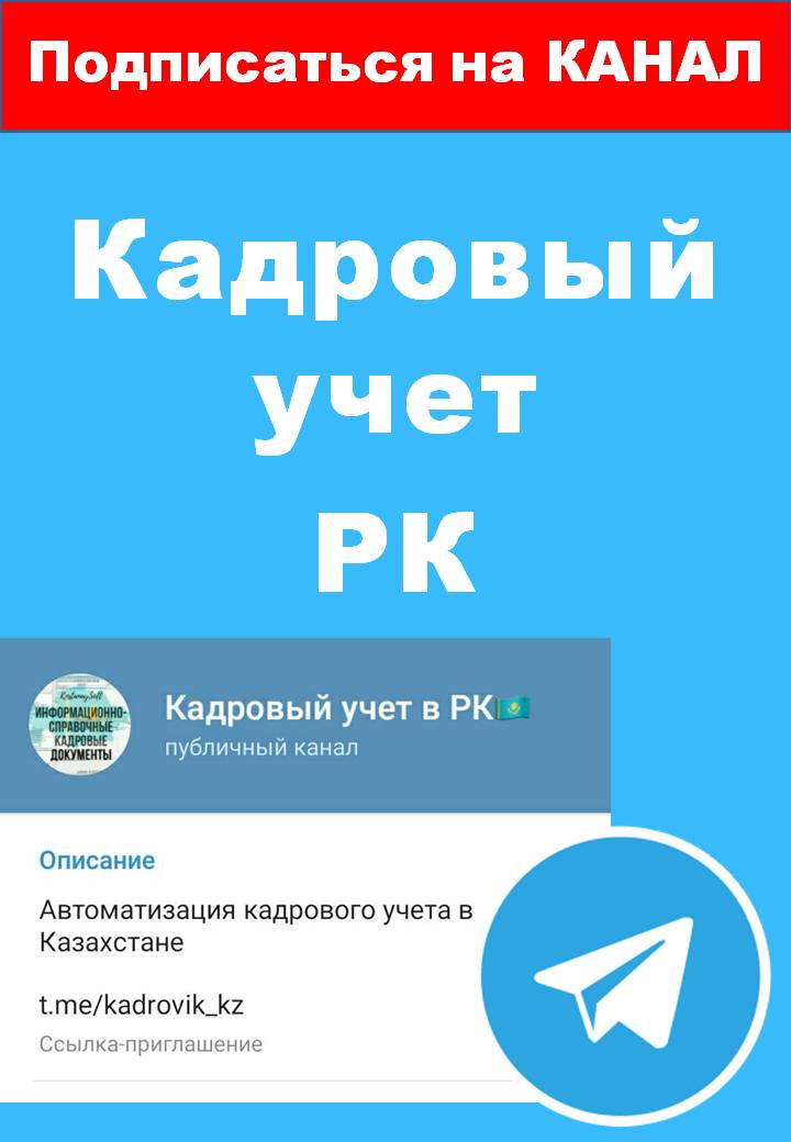 Канал для кадровиков Казахстана в Telegram