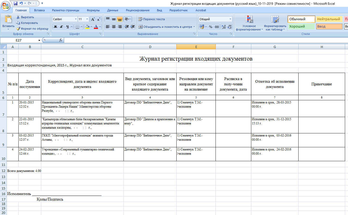 Журнал регистрации входящих документов (образец Excel)
