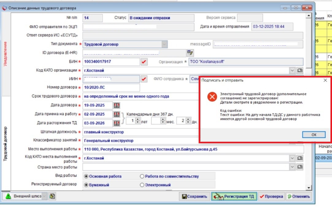 Ошибка ЕСУТД Основная работа