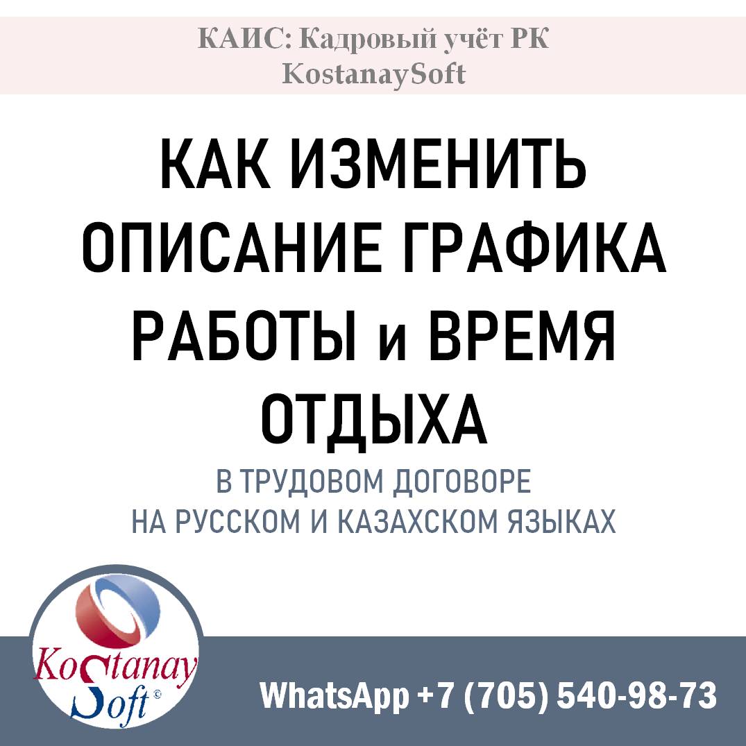 КАК ИЗМЕНИТЬ ОПИСАНИЕ ГРАФИКА РАБОТЫ и ВРЕМЯ ОТДЫХА НА РУССКОМ И КАЗАХСКОМ ЯЗЫКАХ
