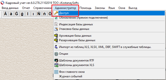 Администратор. Доступ к кадровым документам.