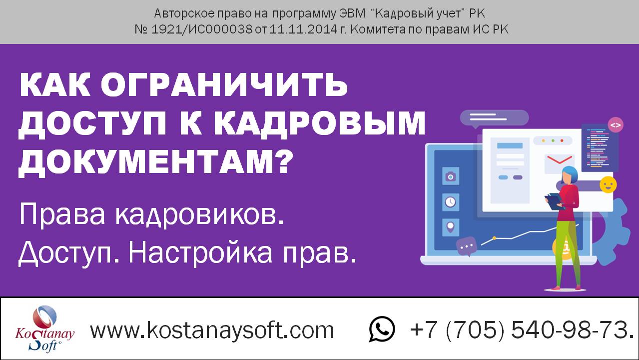 Как ограничить доступ к кадровым документам?