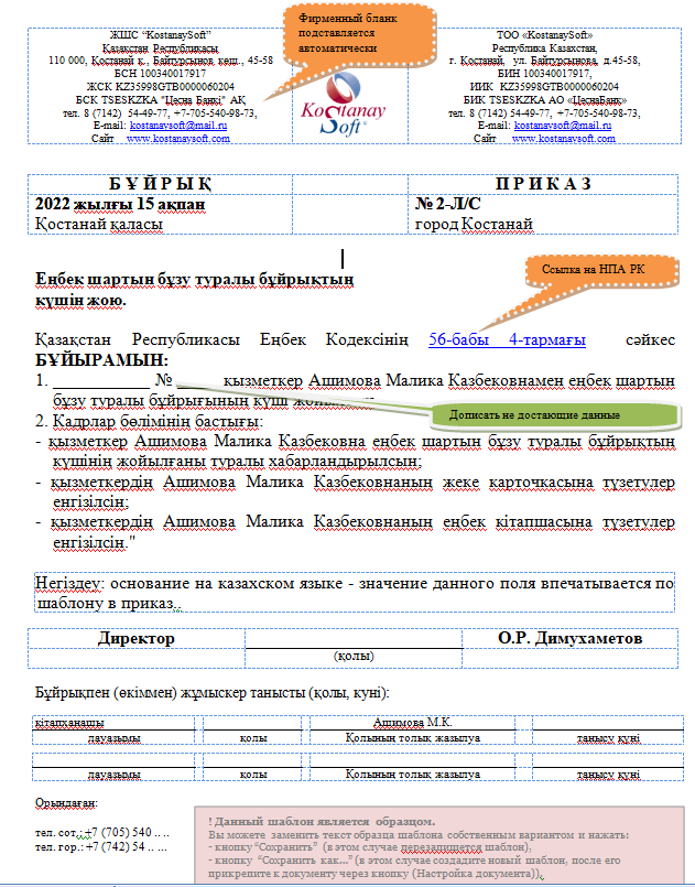 Приказ об отмене приказа о расторжении ТД на казахском языке шаблон