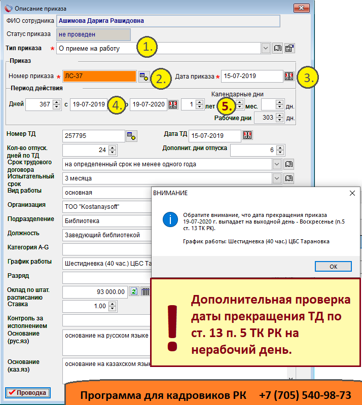 Течение срока трудового договора в программе для кадровика