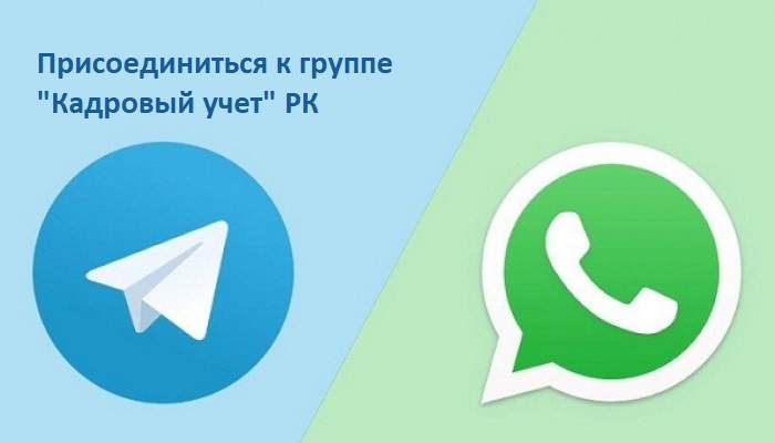 Группа кадровиков в WhatsApp, Telegram