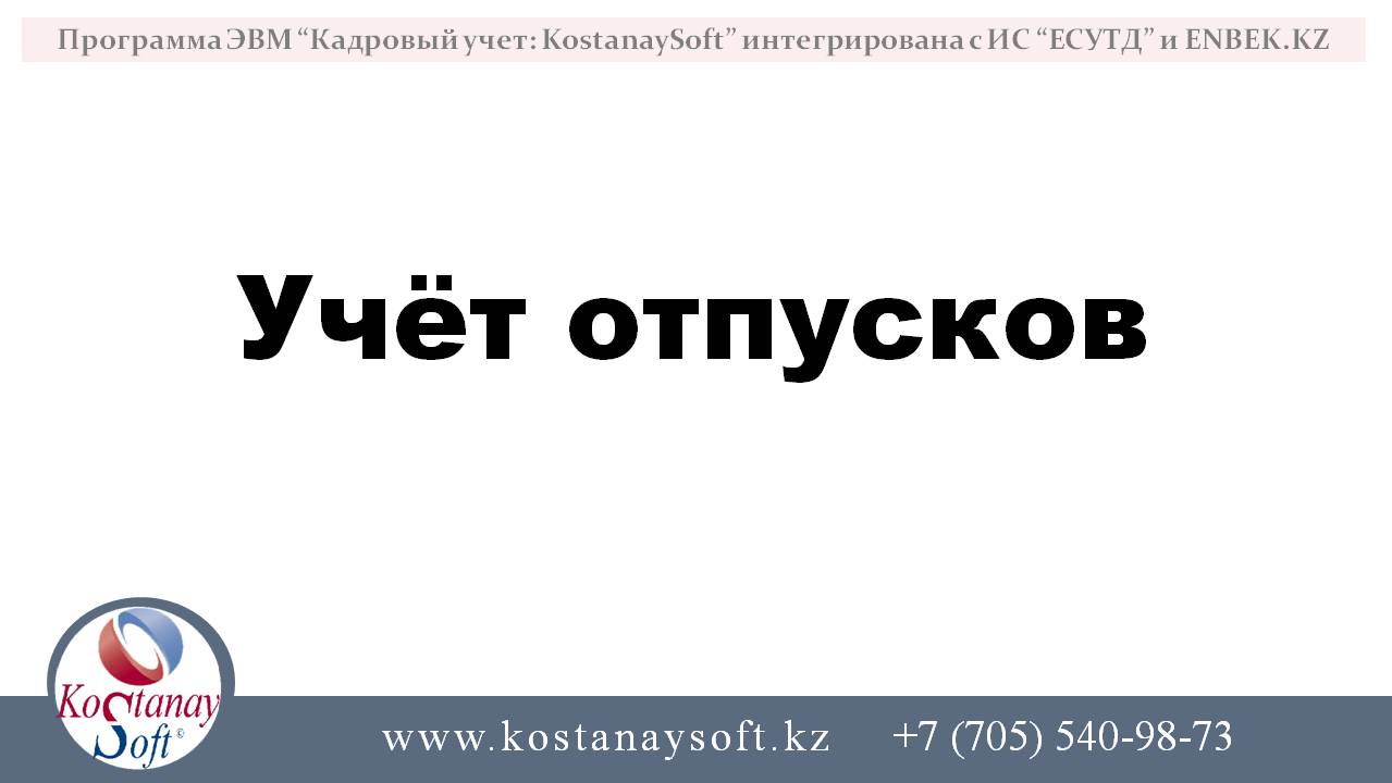 Отправка сведений в ЕСУТД из КостанайСофт