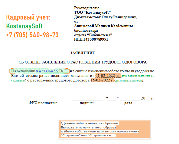 Заполнение заявления об отзыве заявления о расторжении ТД на русском языке шаблон