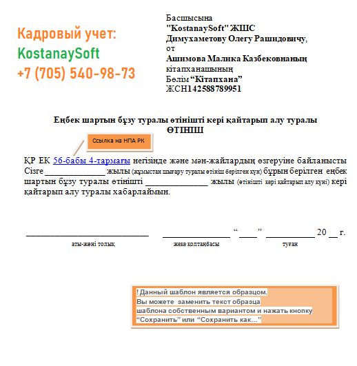 Заполнение заявления об отзыве заявления о расторжении ТД на казахском языке шаблон