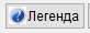 Кнопка Легенда. Формулы для шаблона.