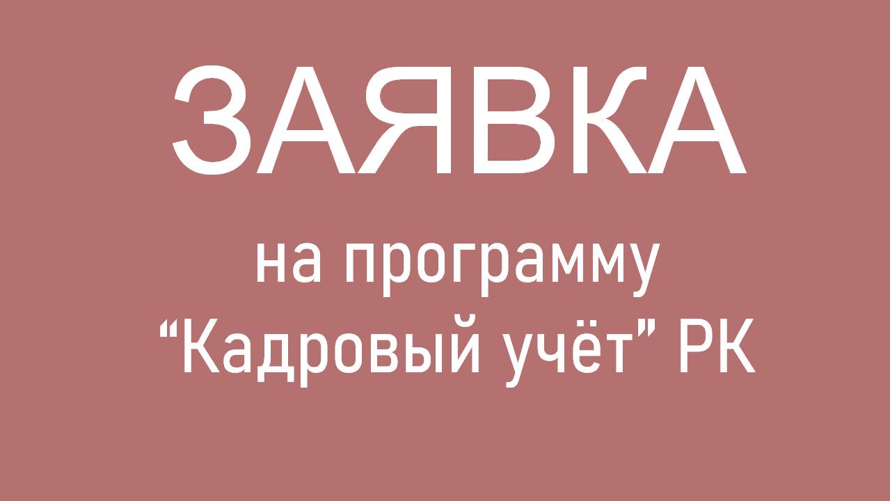 Заполнить онлайн заказ на программу Кадровый учёт РК